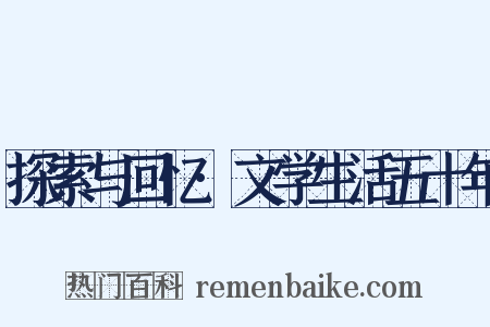 探索与回忆·文学生活五十年是什么意思的图片